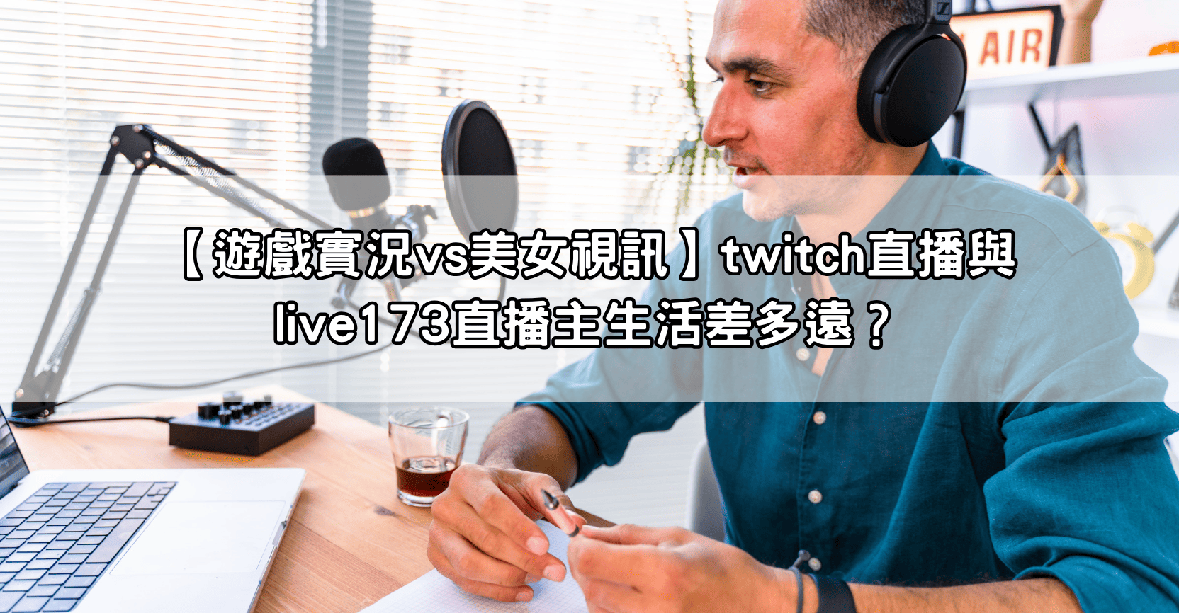 【遊戲實況vs美女視訊】twitch直播與live173直播主生活差多遠？